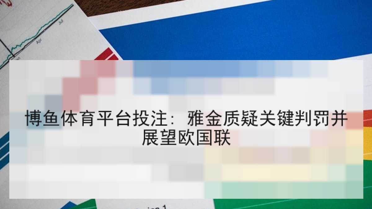 博鱼体育平台投注: 雅金质疑关键判罚并展望欧国联