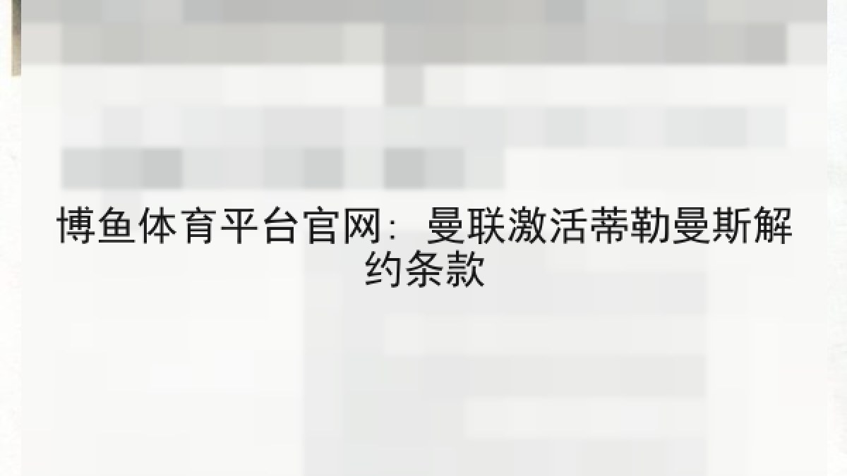 博鱼体育平台官网: 曼联激活蒂勒曼斯解约条款