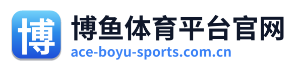 博鱼体育平台官网